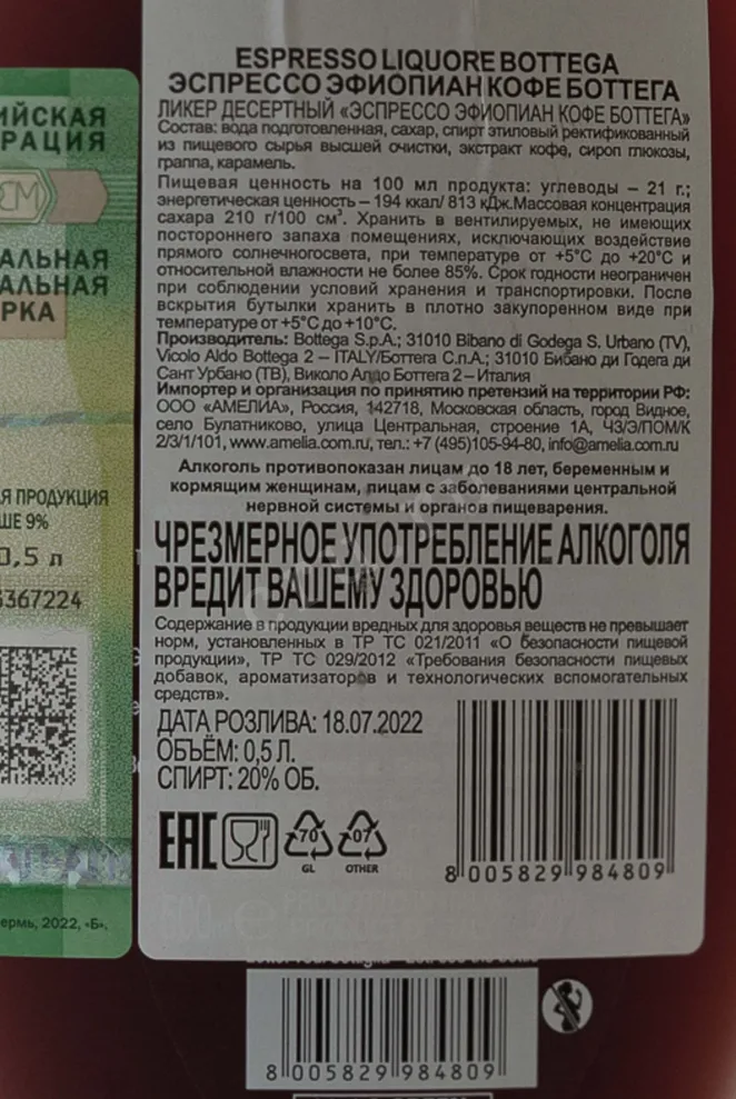 Контрэтикетка Ликер десертный Эспрессо Эфиопиан Кофе Боттега 20% 0,5л Италия