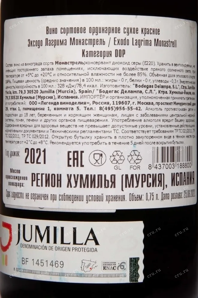 Контрэтикетка Exodo Lagrima Monastrell 2021 0.75 л