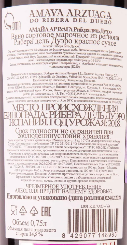 Контрэтикетка Amaya Arzuaga Ribera del Duero in gift box 2018 0.75 л