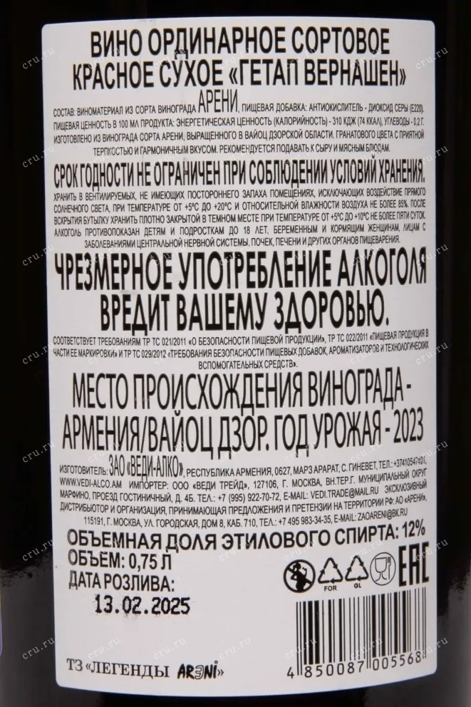 Контрэтикетка Getap Vernashen Vedi Alco Red Dry 2023 0.75 л