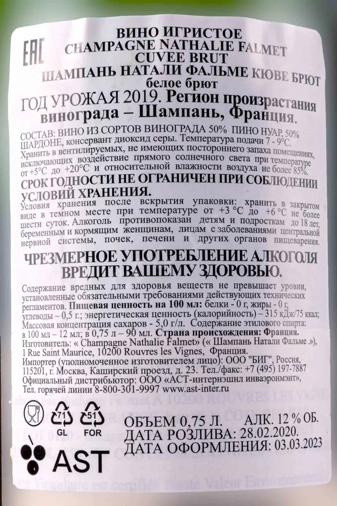 Контрэтикетка Nathalie Falmet Cuvee Brut 2019 0.75 л