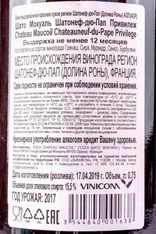 Контрэтикетка Chateau Maucoil Chateauneuf-du-Pape Privilege 2017 0.75 л