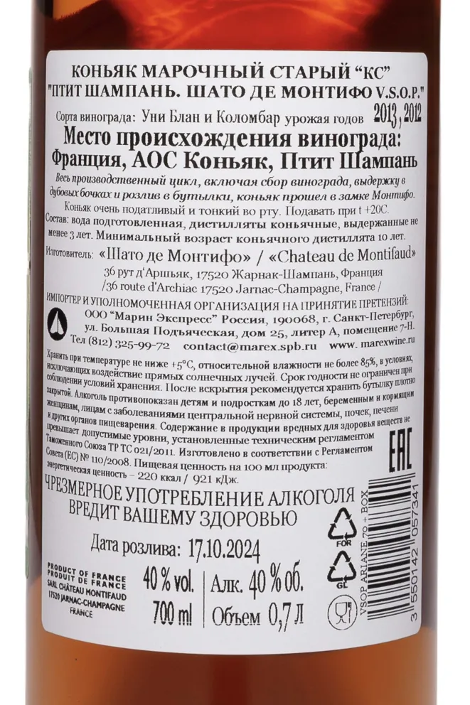 Контрэтикетка Chateau de Montifaud Petite Champagne VSOP in tube 0.7 л