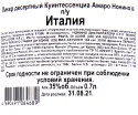 Контрэтикетка ликера Амаро Нонино Куинтессенциа 0.7