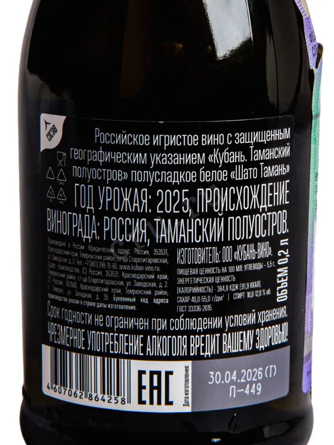 Контрэтикетка Chateau Tamagne white semi-sweet 2025 0.2 л