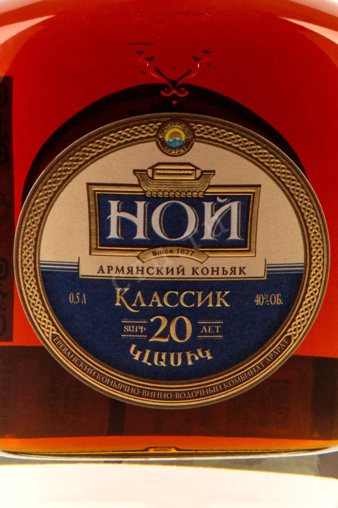 Этикетка Noy Classic 20 years 0.5 л