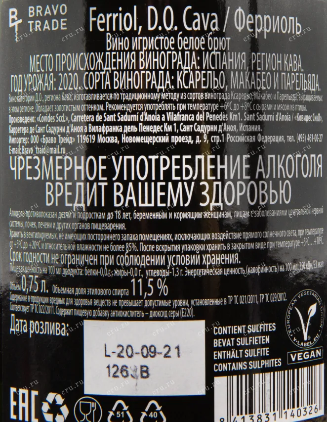 Контрэтикетка игристого вина Ferriol Brut Cava DO 0.75 л