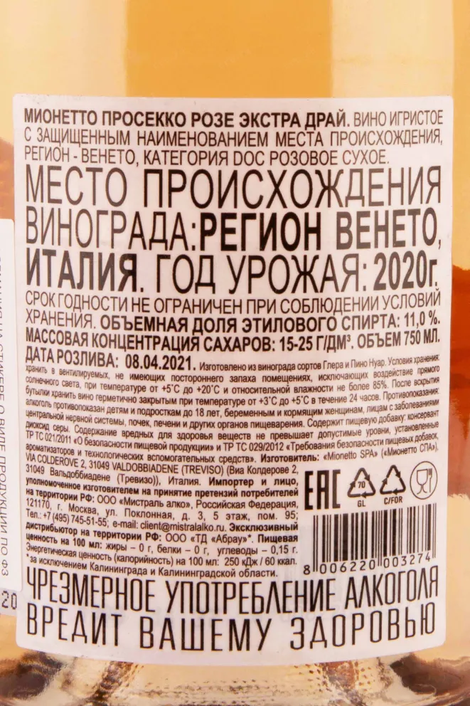 Контрэтикетка Mionetto Prosecco Rose Extra Dry 2020 0.75 л