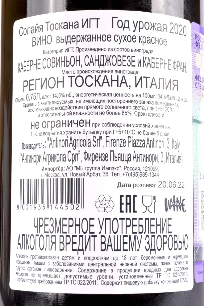Контрэтикетка Solaia Antinori 2020 0.75 л