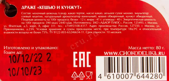 Контрэтикетка Chokodelika drage Cashew and Sesame 0.080