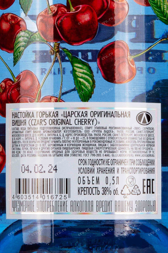 Контрэтикетка Tsarskaja Original Cherry 0.5 л
