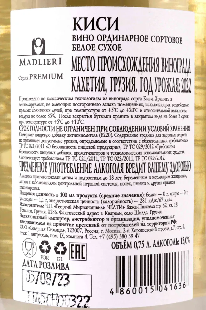Вино Madlieri Premium Kisi 2022 0.75 л