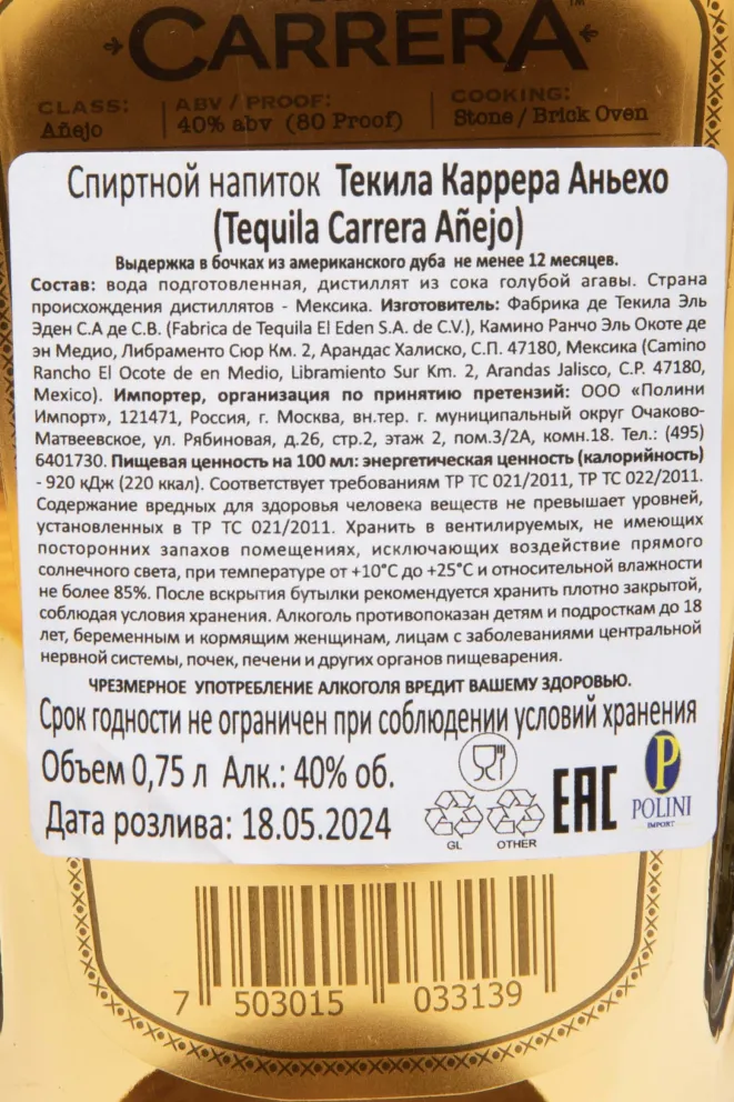 Контрэтикетка Carrera Anejo in gift box 0.75 л