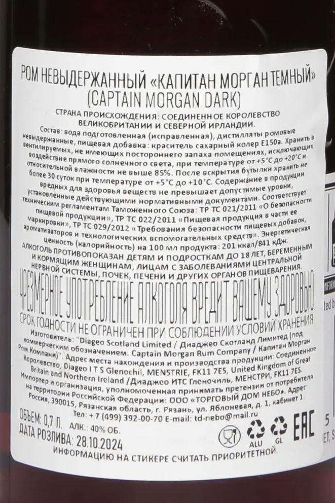 Контрэтикетка Captain Morgan Dark Rum 0.7 л