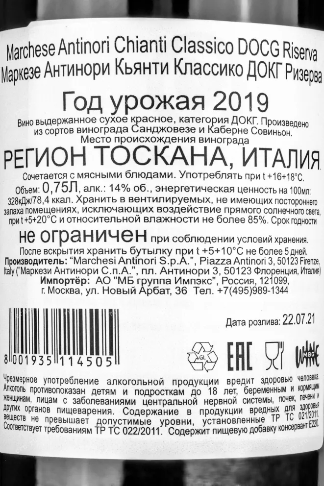 Контрэтикетка вина Marchese Antinori Chianti Classico Riserva 2019 0.75 л