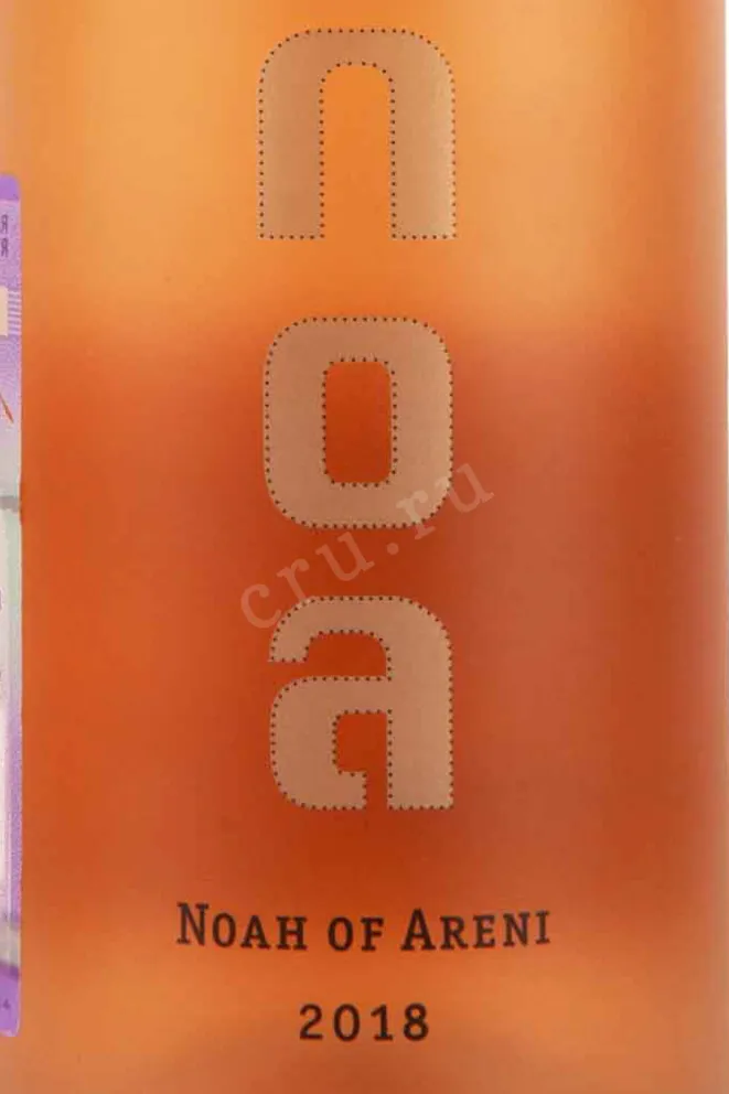 Этикетка Noah of Areni 2018 0.75 л