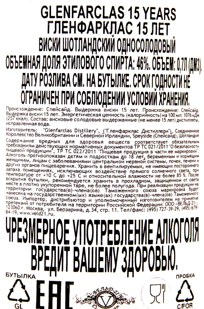 Контрэтикетка Виски Гленфарклас 15 лет 0.7