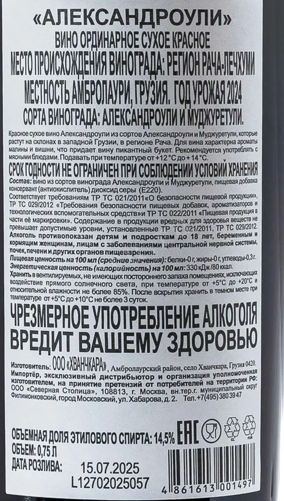 Контрэтикетка Khvanchkara Adoniso Aleksandrouli  2024 0.75 л