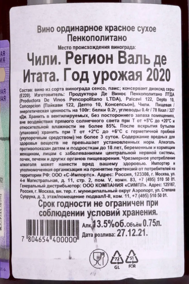 Контрэтикетка Pedro Parra Pencopolitano 2020 0.75 л