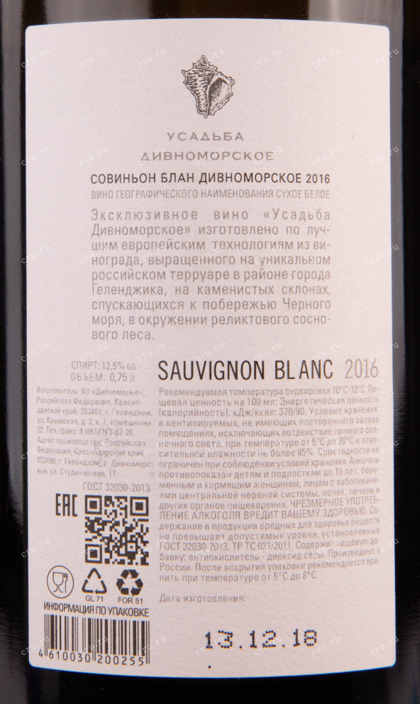 Вино Совиньон Блан Усадьба Дивноморское 2016 0.75 л