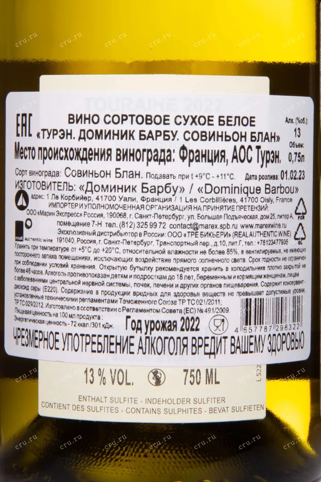 Контрэтикетка Dominique Barbou Sauvignoin Blanc Touraine AOC 2022 0.75 л