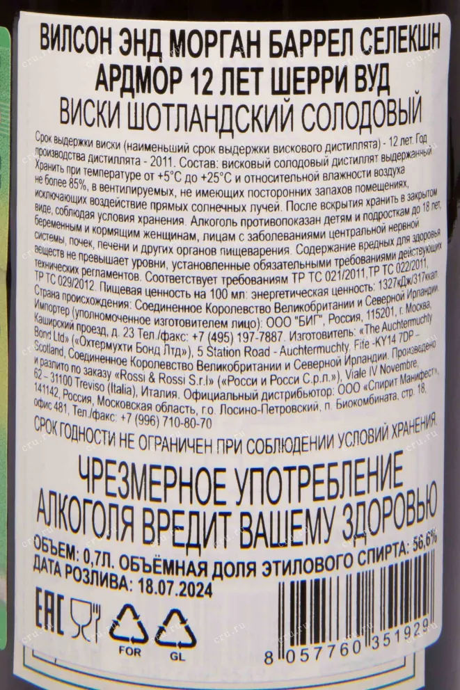 Контрэтикетка Wilson&Morgan Barrel Selection Ardmore Sherry Wood 12 years in gift box 0.7 л