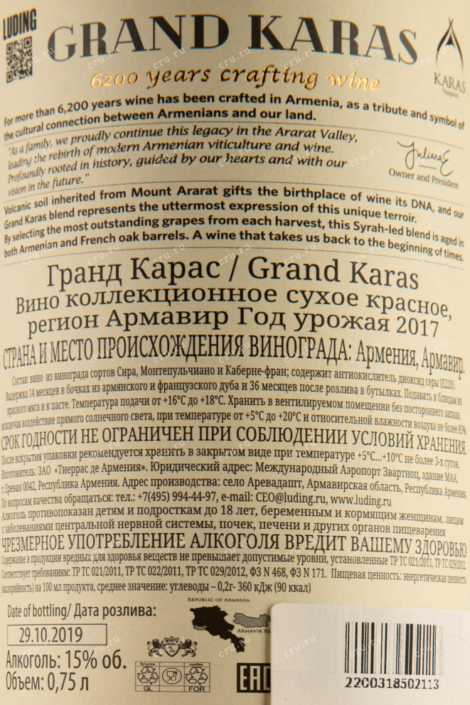 Контрэтикетка Karas Grand Karas 2017 0.75 л