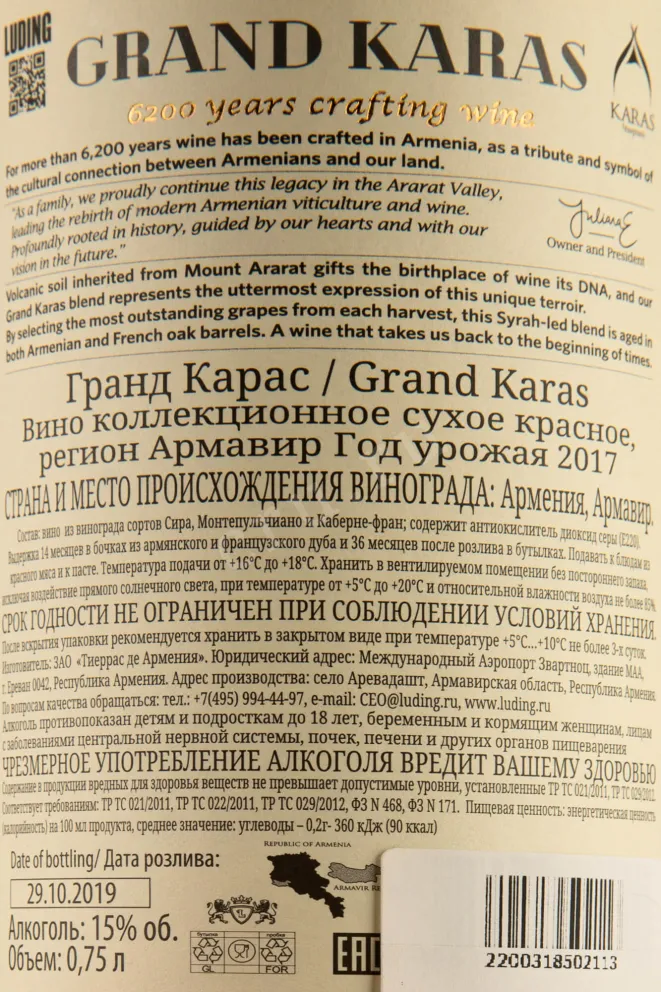 Контрэтикетка Karas Grand Karas 2017 0.75 л