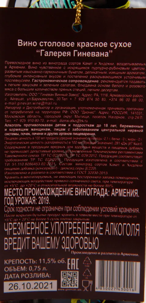 Этикетка вина Галерея от Гиневана Красное Сухое 0.75