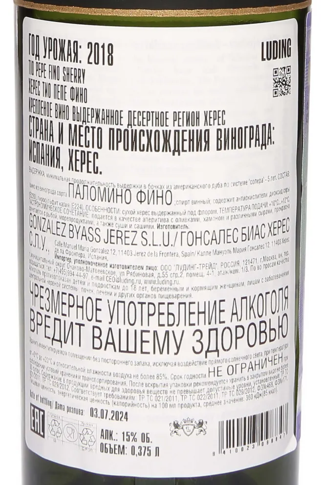 Контрэтикетка Gonzalez Byass Tio Pepe Palomino Fino 2018 0.375 л