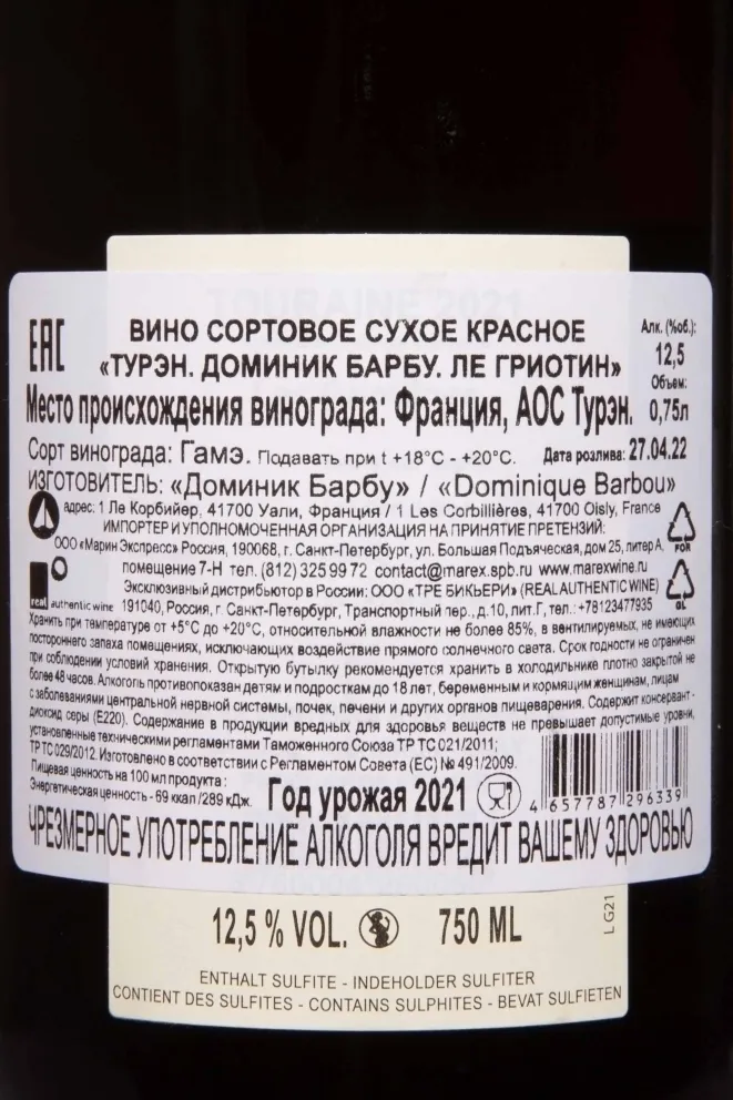 Контрэтикетка Dominique Barbou Les Griottines Touraine AOC 2021 0.75 л