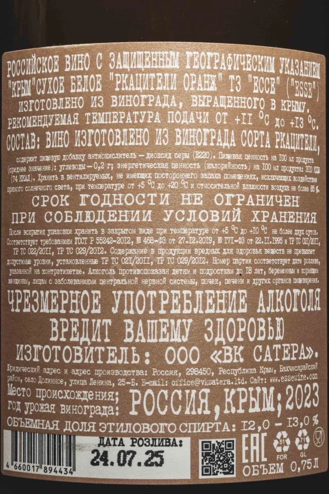 Контрэтикетка Esse Rkatsiteli Orange 2023 0.75 л