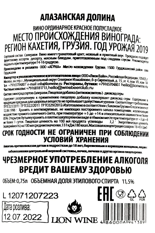 Этикетка Aguna Alazani Valley 2019 0.75 л