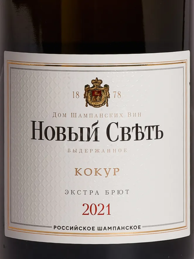 Этикетка Novyi Svet Kokur 2021 0.75 л