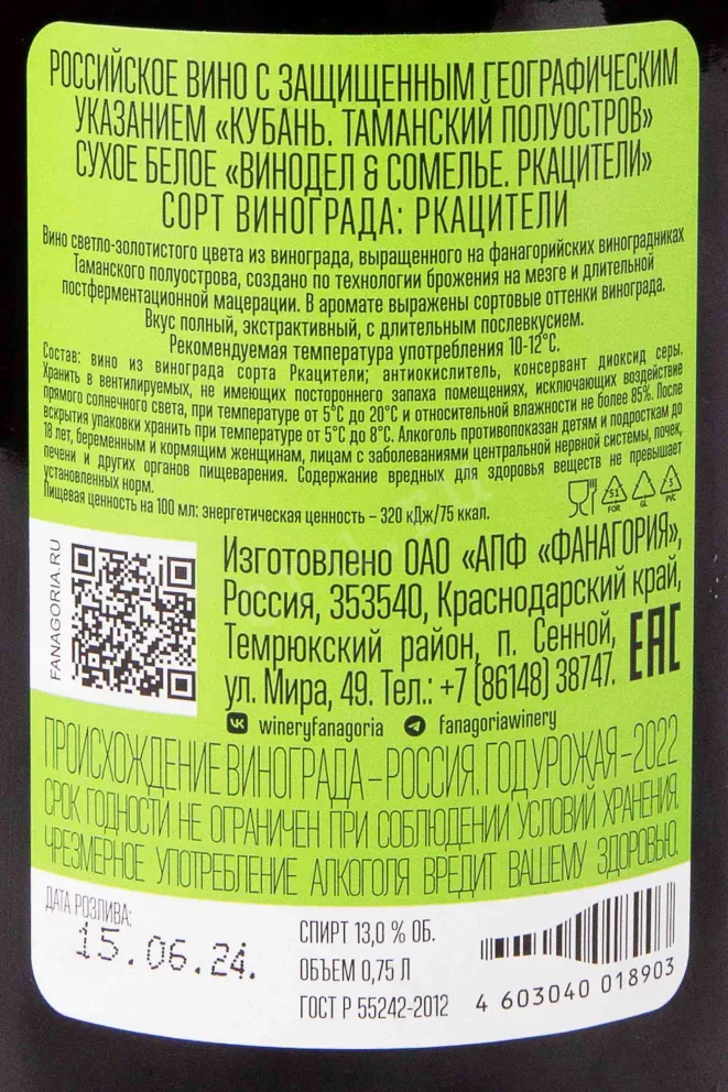 Контрэтикетка Fanagoria Rkatsiteli 2022 0.75 л
