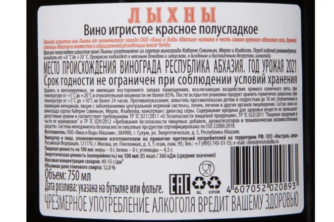 Контрэтикетка Lykhny Red Semi-Sweet 2021 0.75 л