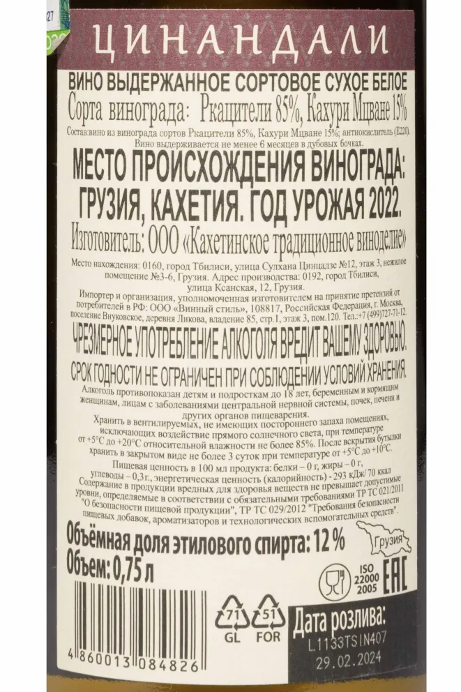 Контрэтикетка The Heart of Aragvi Tsinandali 2022 0.75 л