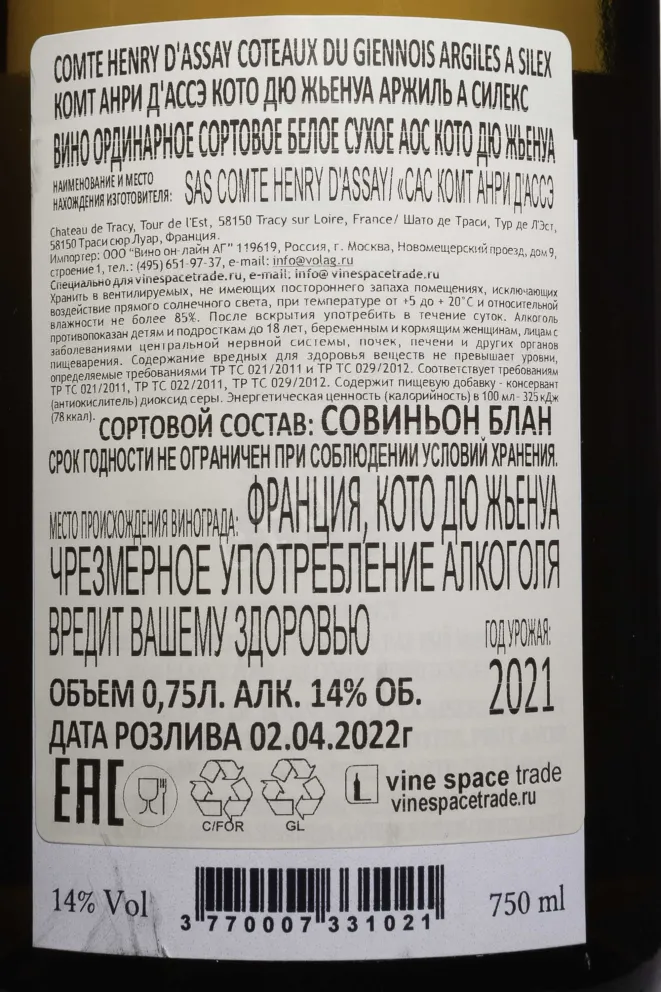 Контрэтикетка Comte Henry d Assay Coteaux du Giennois Argiles a Silex 2021 0.75 л