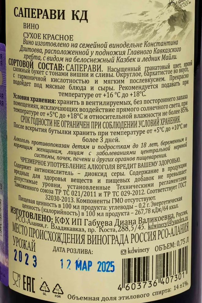 Контрэтикетка KD Saperavi Reserve 2023 0.75 л