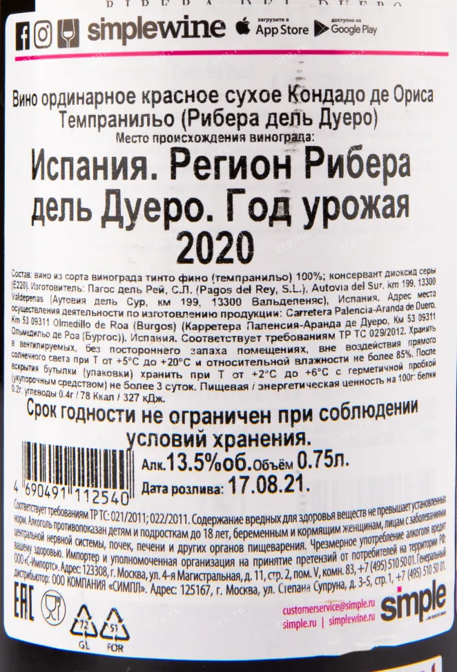 Вино Condado de Oriza Tempranillo Ribera del Duero 2021 0.75 л