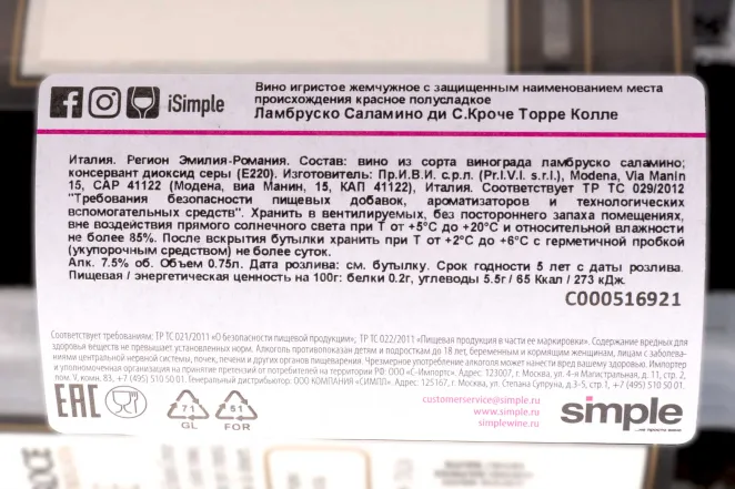 Контрэтикетка Torre Colle Lambrusco Salamino di Santa Croce 0.75 л