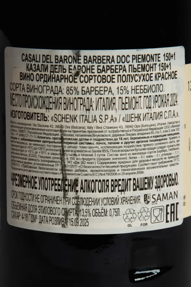 Контрэтикетка Casali del Barone Barbera Piemonte 150+1 2024 0.75 л
