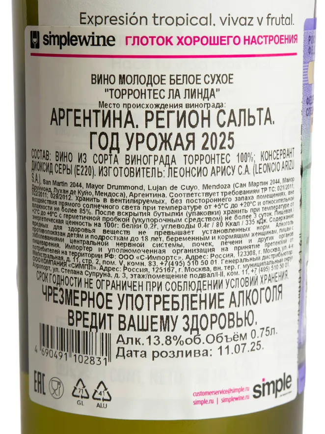 Контрэтикетка Torrontes La Linda 2025 0.75 л