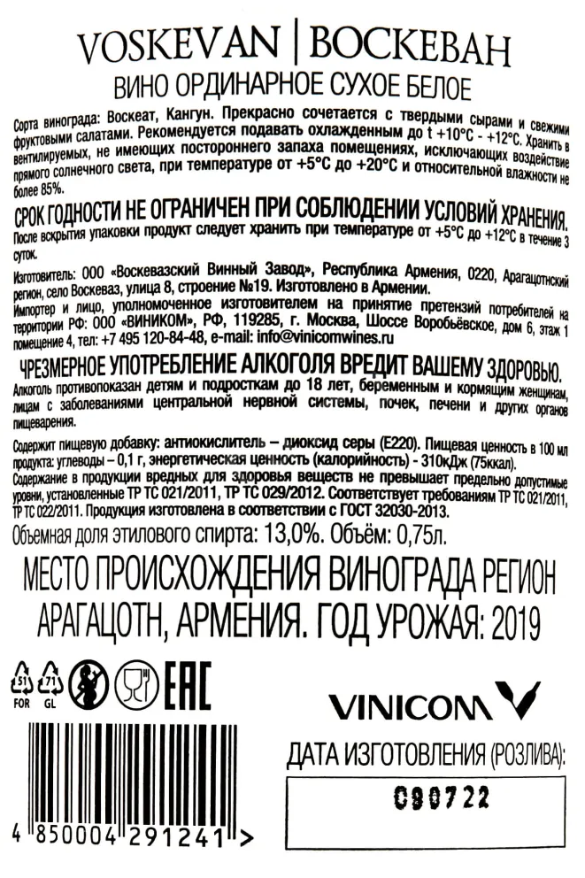 Контрэтикетка Voskevan  2019 0.75 л