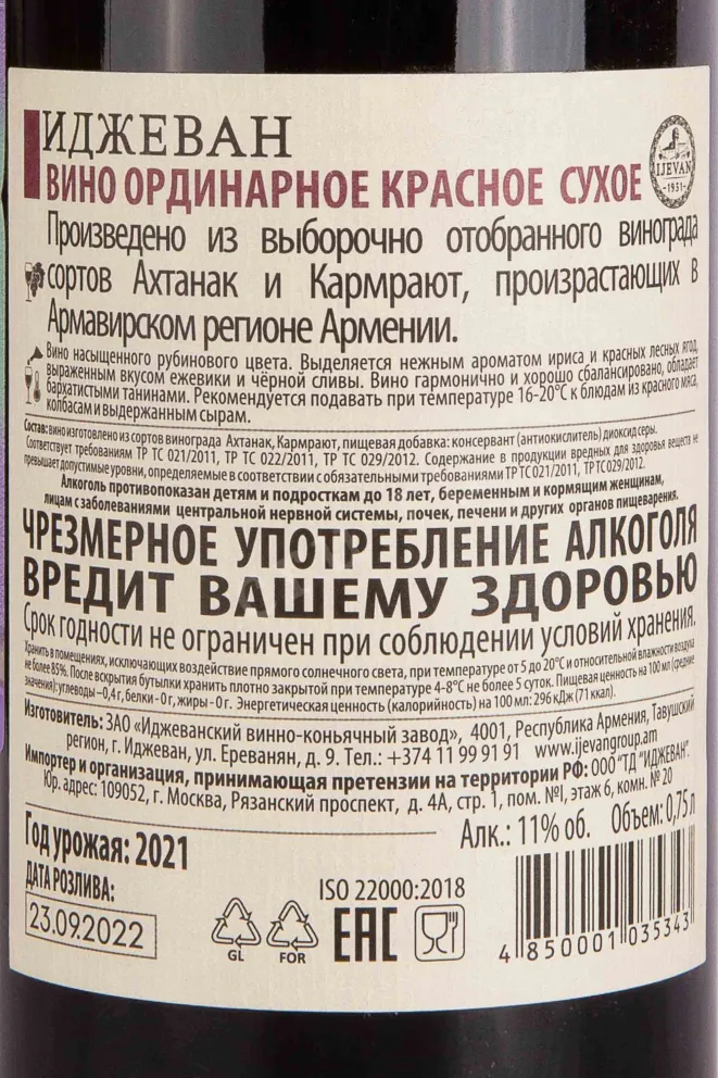 Контрэтикетка Ijevan 2021 0.75 л