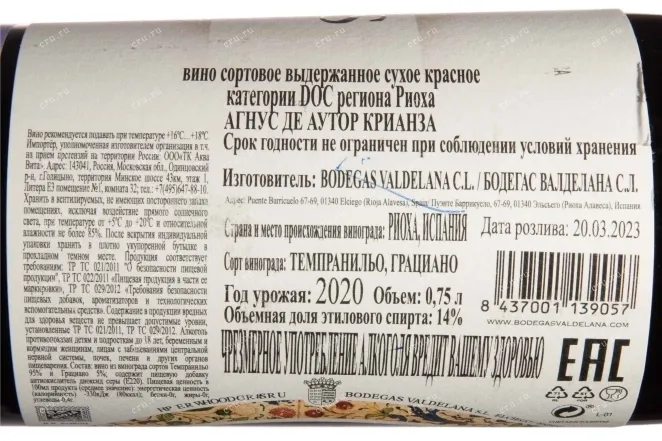 Контрэтикетка Familia Valdelana Agnus De Autor Crianza Rioja DOC 2020 0.75 л