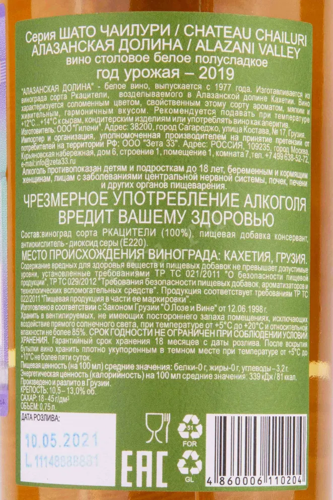 Контрэтикетка Alazani Valley Chateau Chailuri 2019 0.75 л