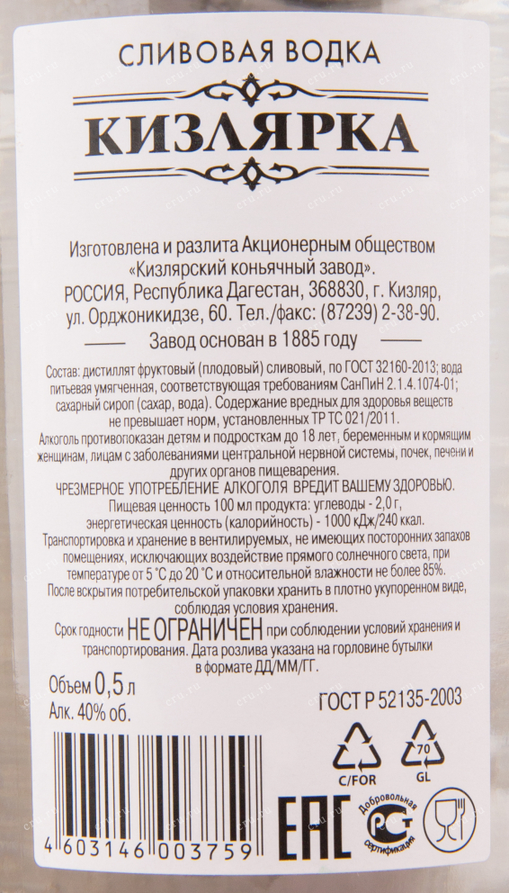Контржтикетка водки Kizlyarka Plum 0.5