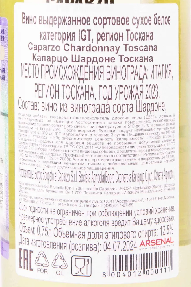 Контрэтикетка Caparzo Chardonnay Toscana 2023 0.75 л