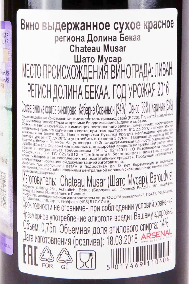 Контрэтикетка Chateau Musar Gaston Musar 2016 0.75 л